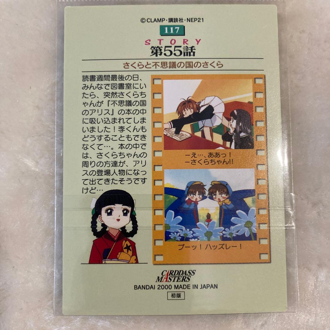 カードキャプターさくら カードダスマスターズ no.117 初版 バンダイ