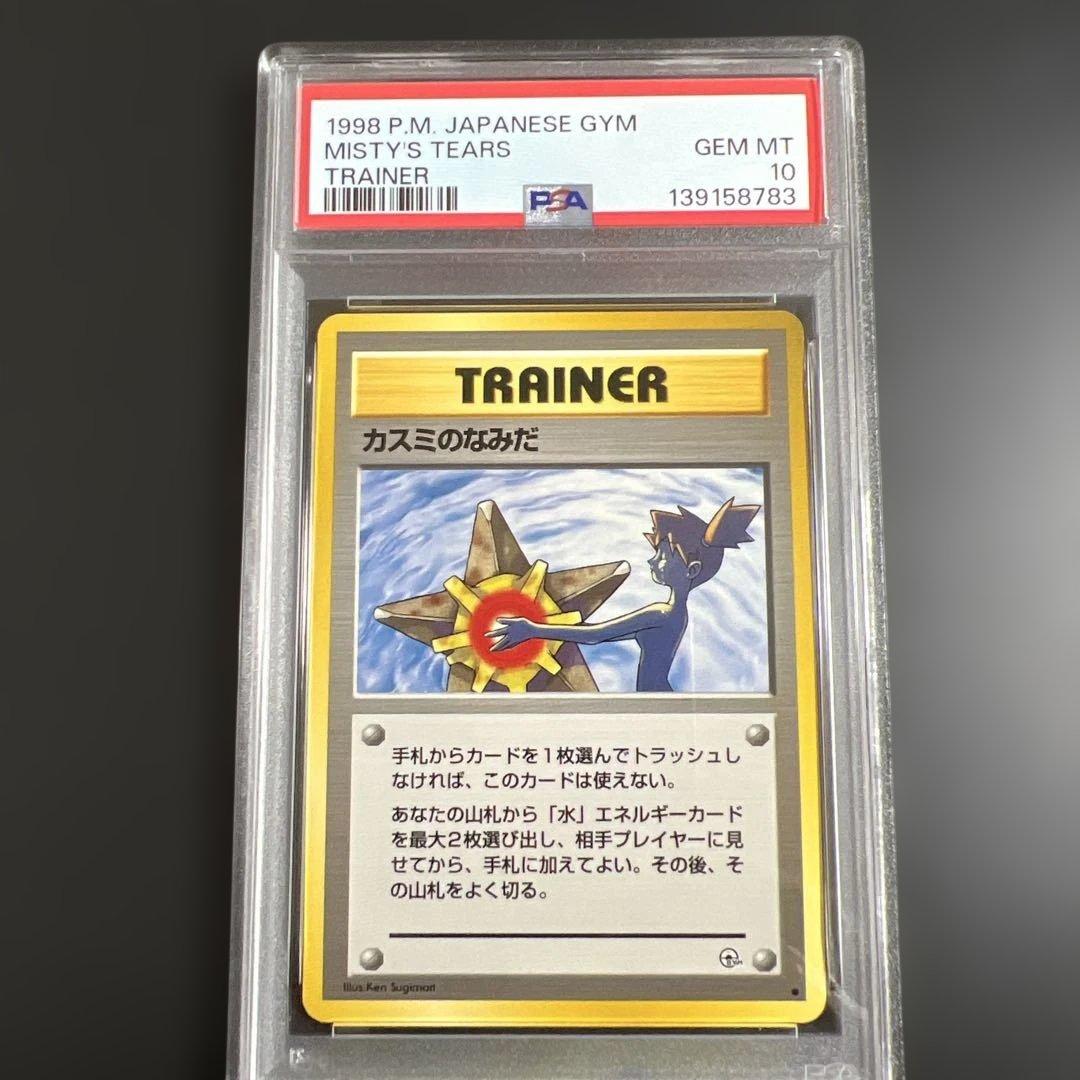 PSA10】ポケモンカード旧裏 カスミのなみだ 海外規制 - メルカリ