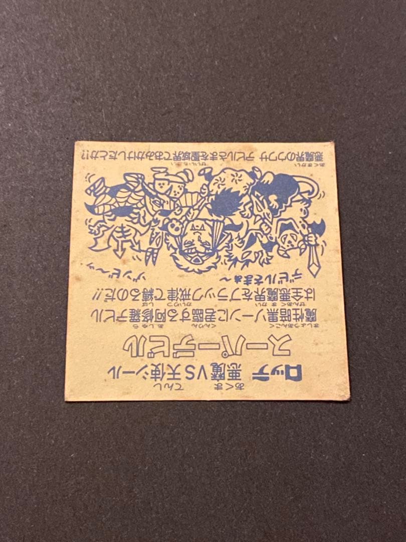 ☆スーパーデビル◎裏黄色☆チョコ版◎ザラザラ台紙☆旧ビックリマン