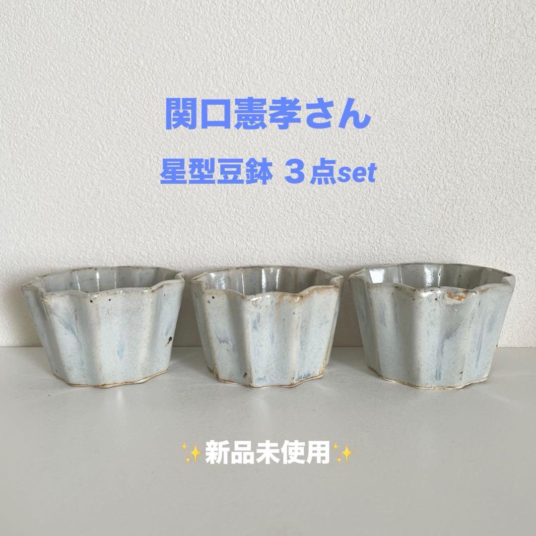 陶芸家 関口憲孝 星型豆鉢 3点セット 新品未使用☻ - メルカリ