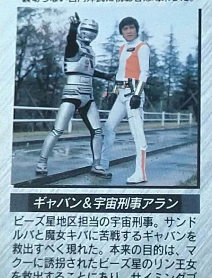 カードダスマスター 宇宙刑事列伝 宇宙刑事ギャバン&宇宙刑事アラン