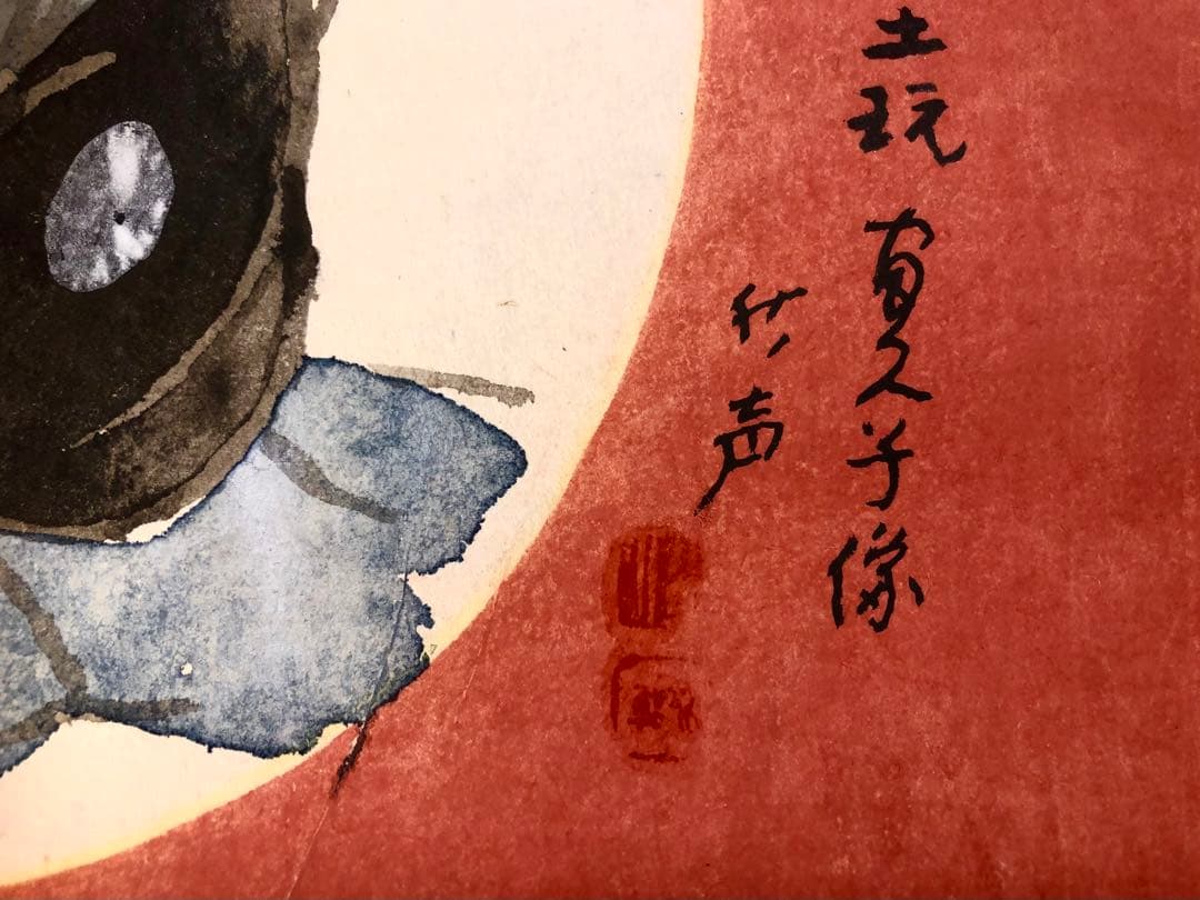 小早川秋聲　掛け軸　民芸富久子　土玩富久子