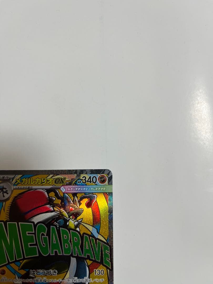 メガルカリオex ma エラーカード