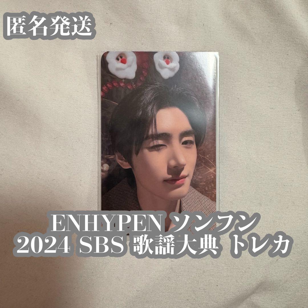 ENHYPEN ソンフン SBS 歌謡大典 가요대전 センバン トレカ 12/25 ENHYPEN ソンフン SBS歌謡大典 画像 | みいのブログ