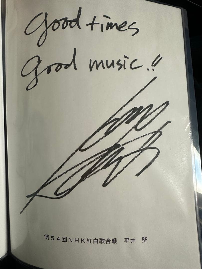 レア 平井堅 紅白 歌合戦 サイン FAX - メルカリ
