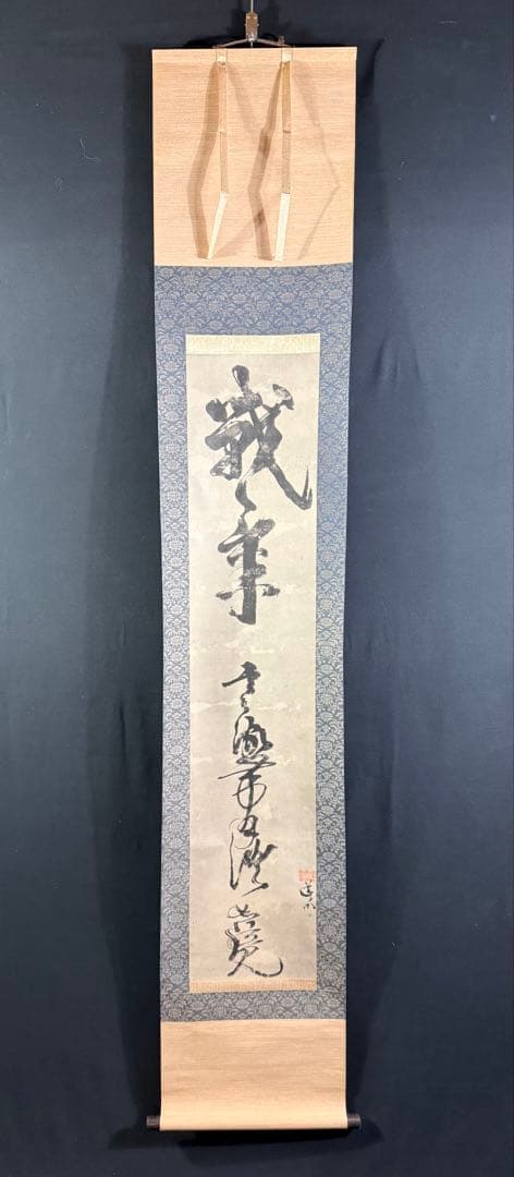 K119 宮本武蔵 「戦気」 掛軸 書 複製 共箱 - メルカリ