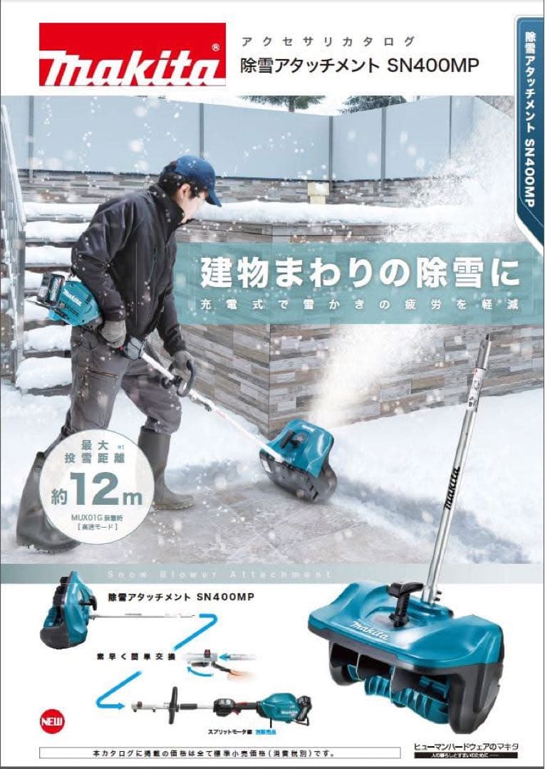 マキタ 除雪アタッチメント SN400MP 除雪機 新品 未開封②A-78667