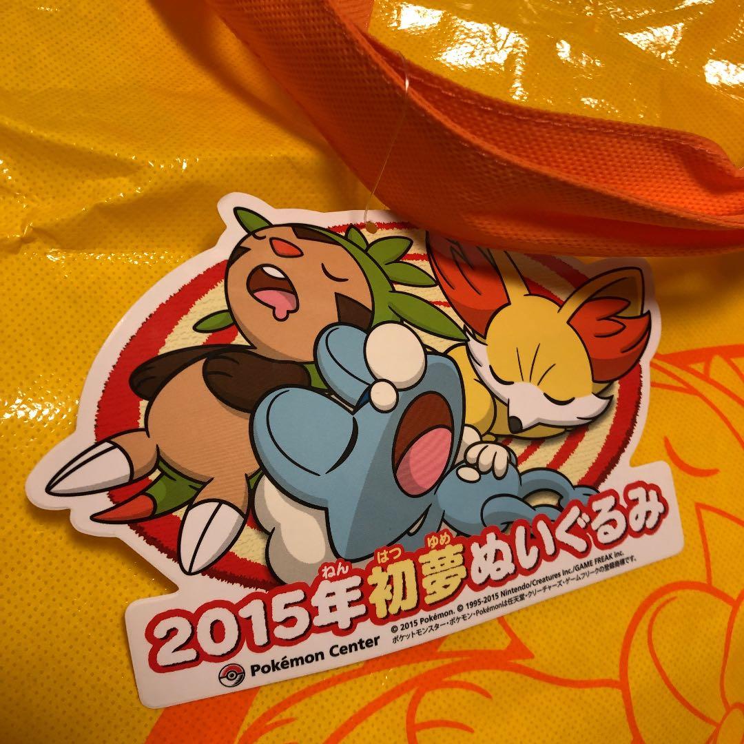 ポケモン 2015年 初夢 ぬいぐるみ フォッコ ケロマツ ハリマロン