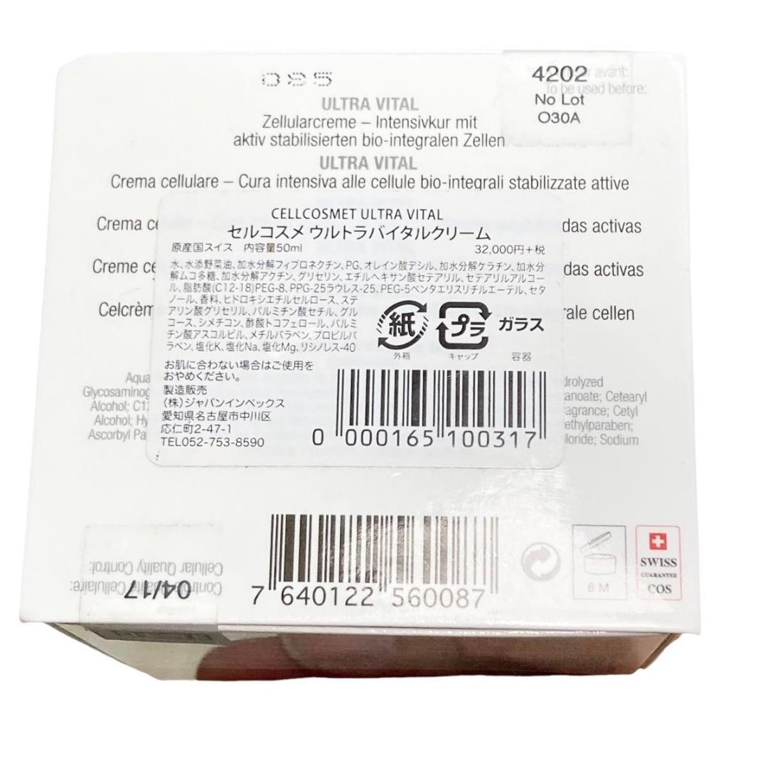 セルコスメ　ウルトラバイタルクリーム 50ml 美容クリーム