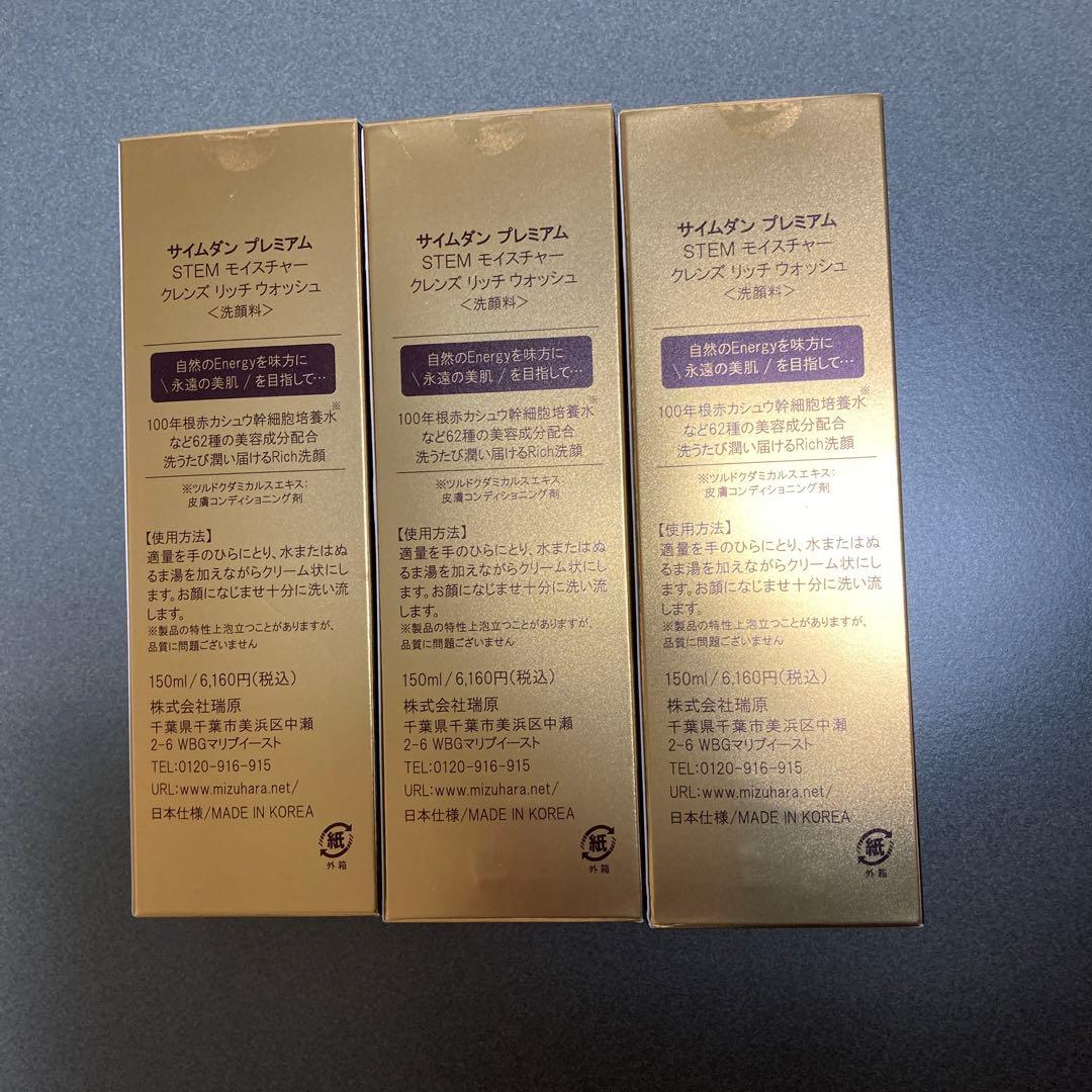 サイムダンプレミアム　洗顔料　150ml 3個