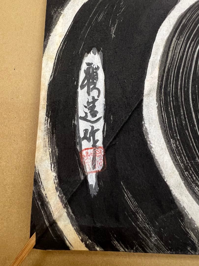 橋本禎造作凧（自筆）　龍