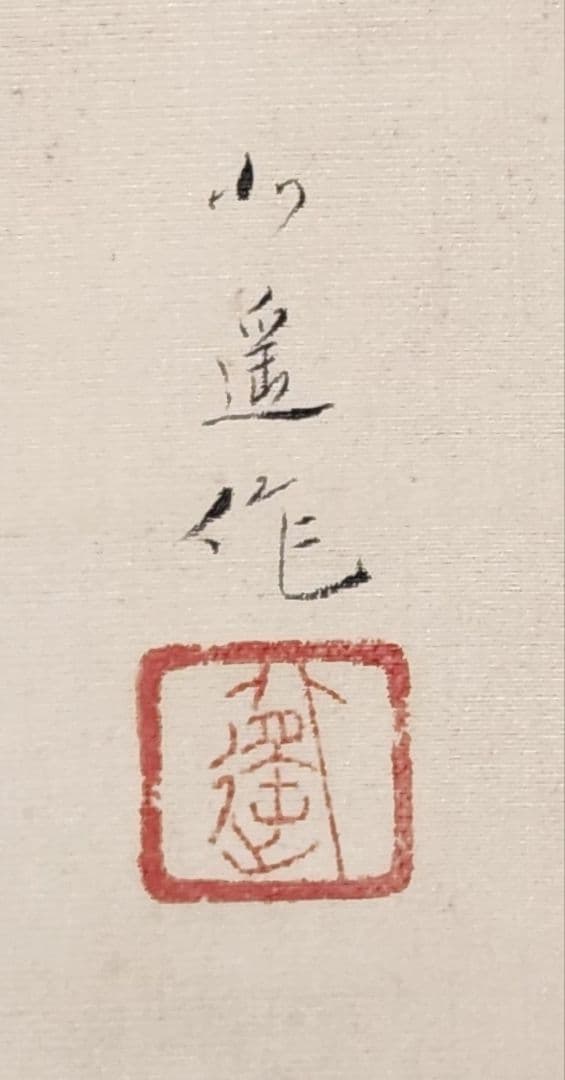 鯉滝登り図】戸田北遥 2705 登竜門 肉筆 掛け軸 - メルカリ