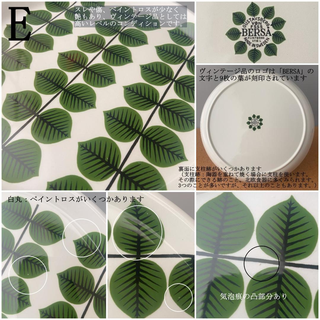 ＊美品＊グスタフスベリ BERSA ベルサ Φ24 ディナープレート 1枚 E