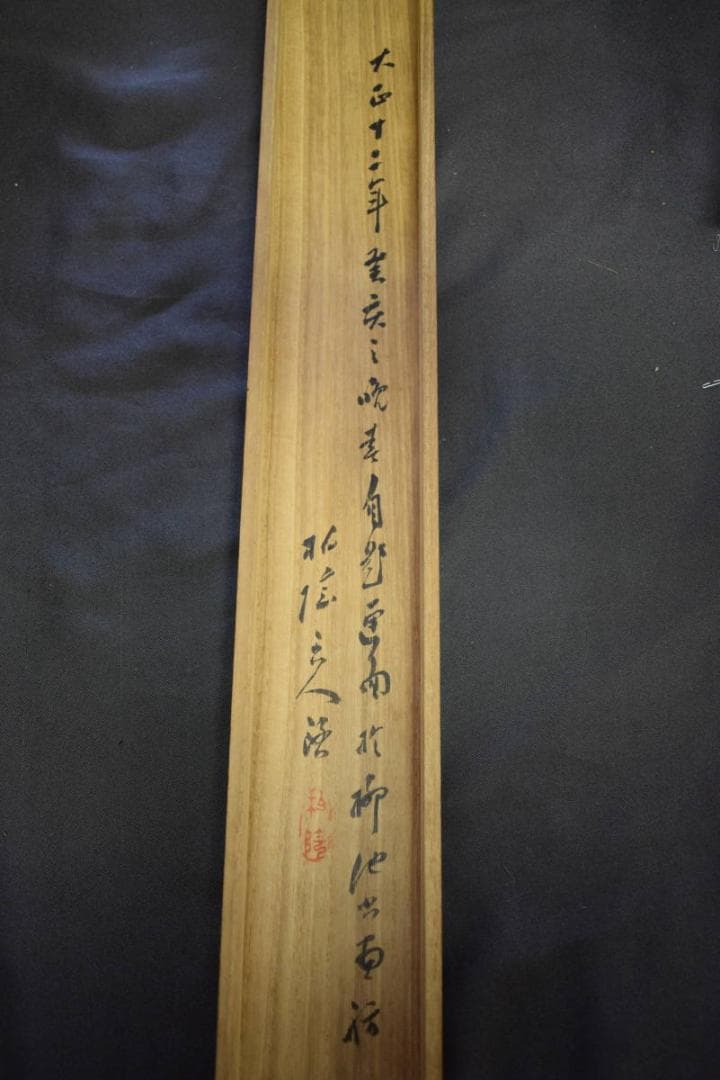 模写/田中柏陰 /山水人物画賛/桐共箱付/布袋屋掛軸HE-694 - メルカリ