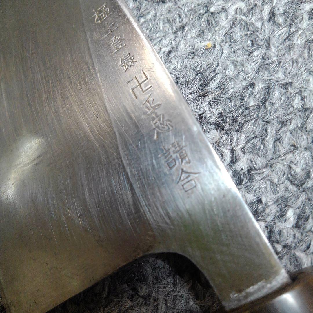 ONo.483　中古　堺・出刃包丁(極上登録　卍正忠　請合)
