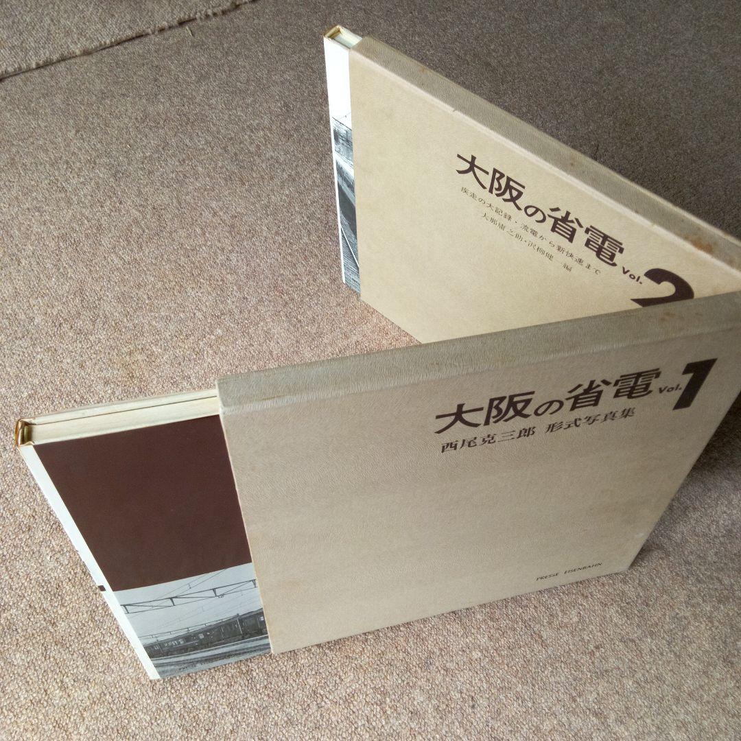 西尾克三郎 プレス・アイゼンバーン「大阪の省電」 Vol.1 &Vol. 2
