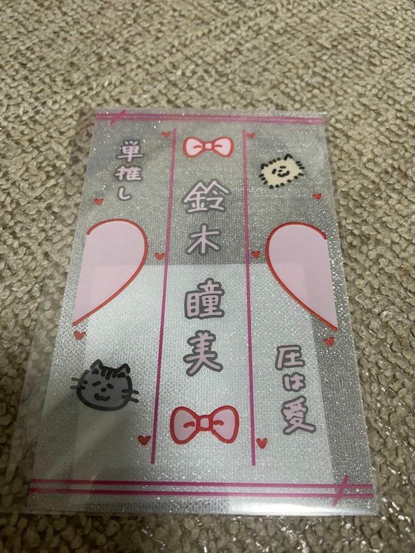 ≠ME 鈴木瞳美 7周年ペンライトフィルム おまけ付き ノイミー - メルカリ