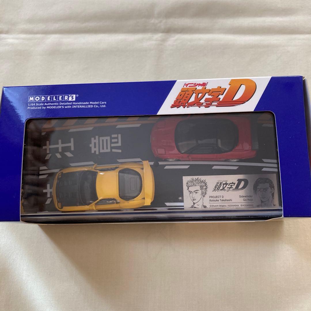 モデラーズ1/64 頭文字DセットVol.3 高橋啓介RX-7 & 北条豪NSX - メルカリ