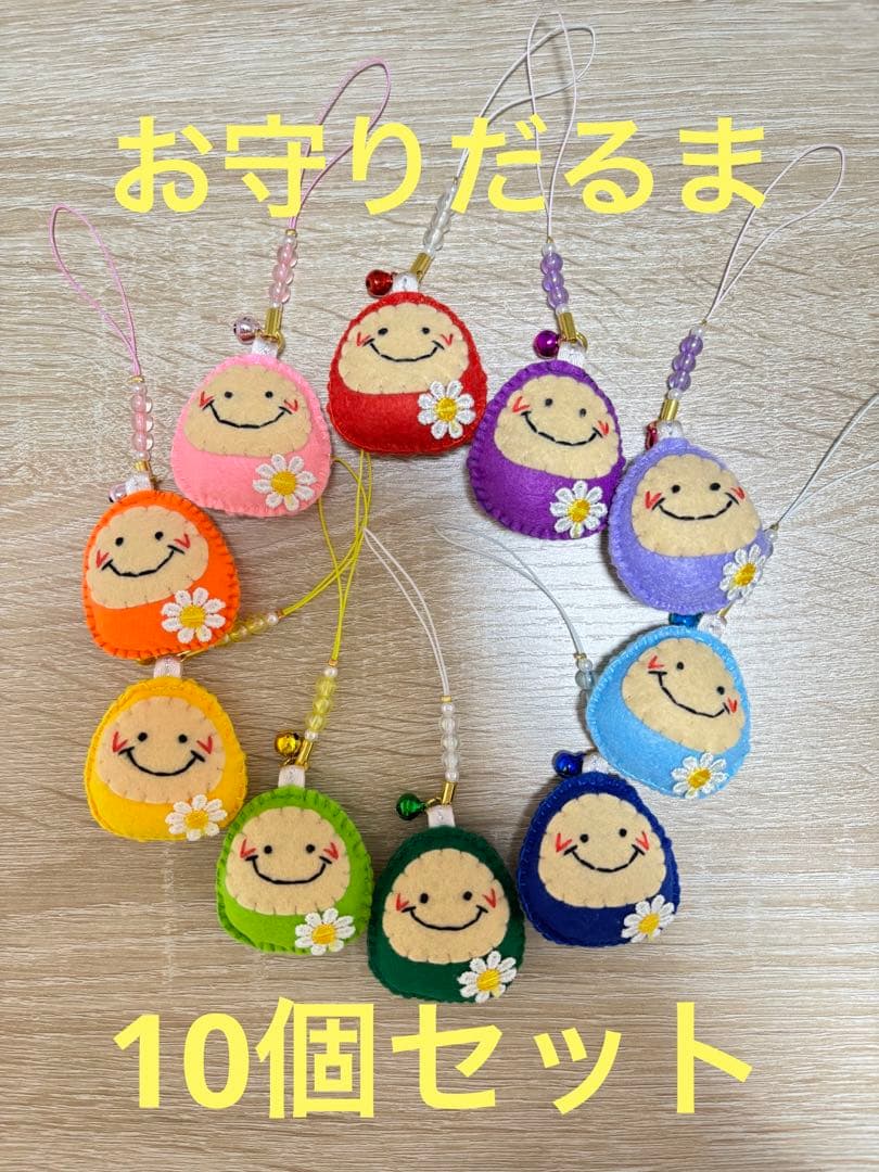 フェルトお守りだるま10個セット - メルカリ