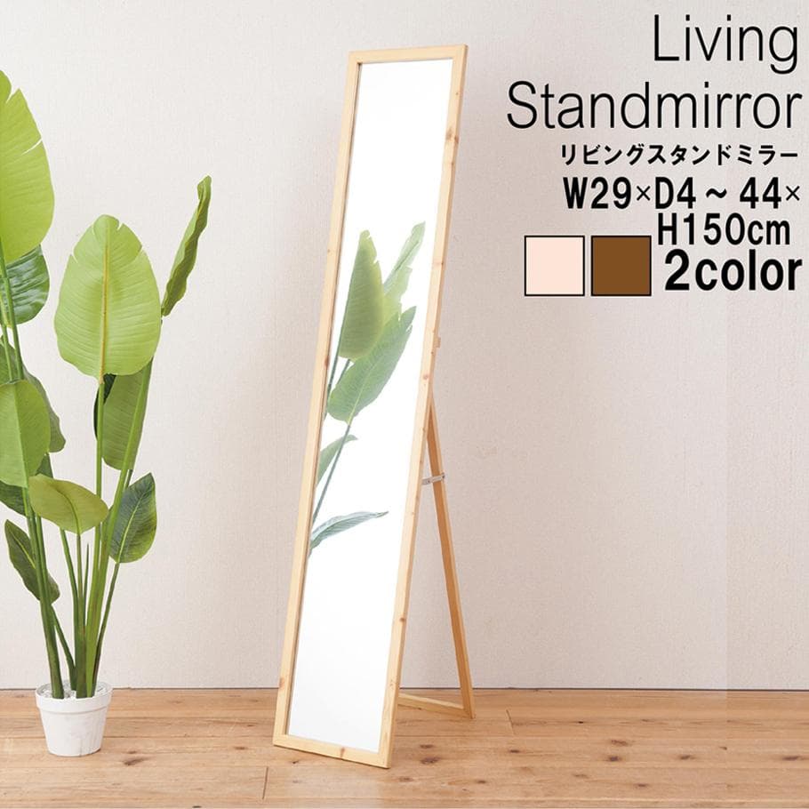 【新品・送料無料】天然木ナチュラルなリビングスタンドミラー幅29ｃｍ 鏡 姿見