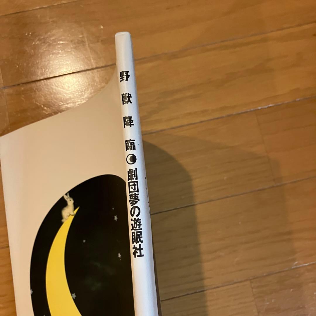 劇団夢の遊眠社「Descent of the Brutes」写真集 野田秀樹 - メルカリ