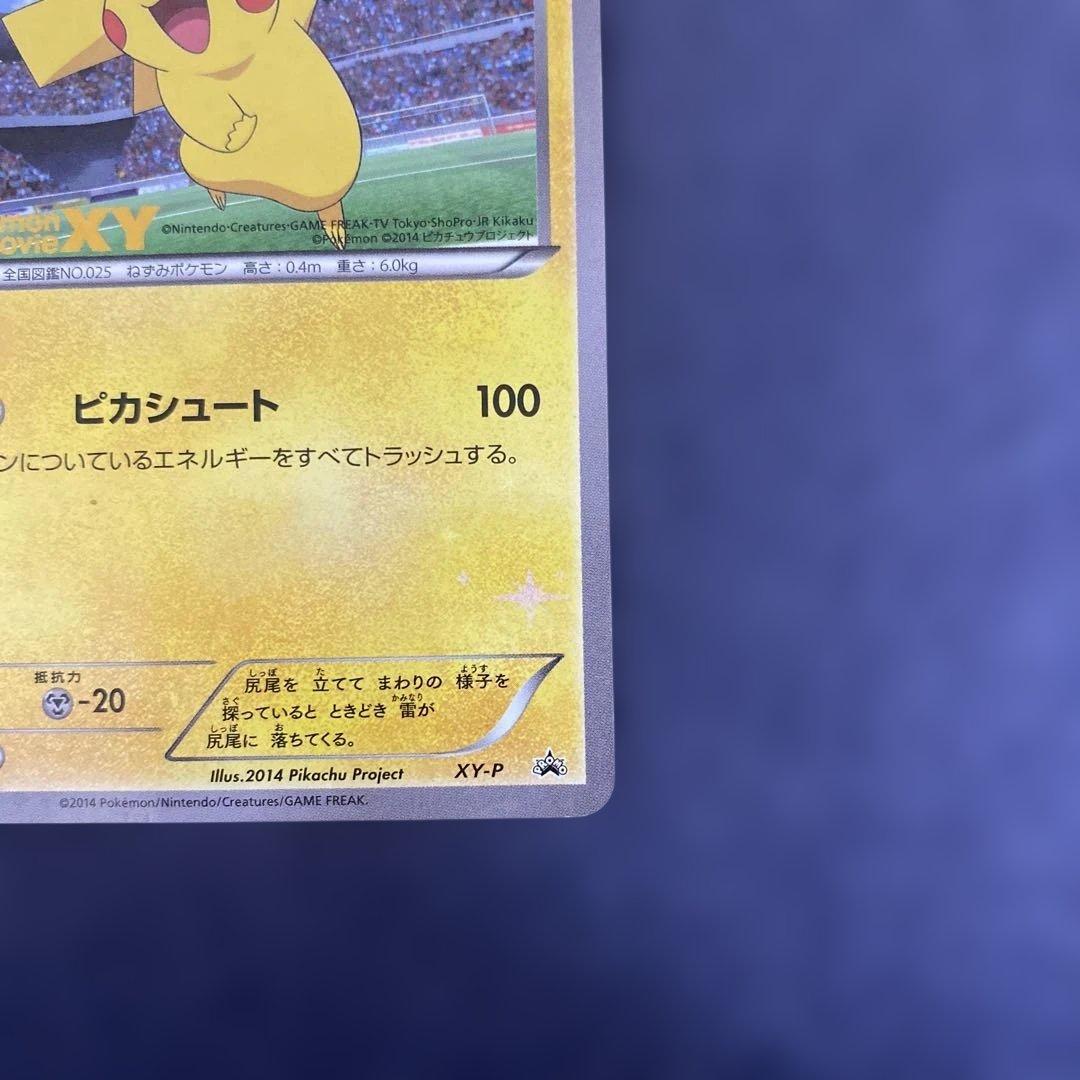 XY-P ピッチのピカチュウ　Jリーグ「ファミリー Joinデイズ」 笑顔版