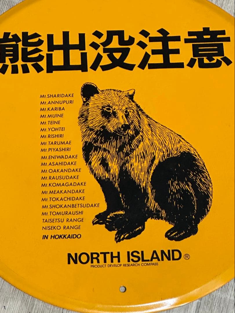 熊出没注意 NORTH ISLAND 標識 看板 北海道土産直径30cm - メルカリ