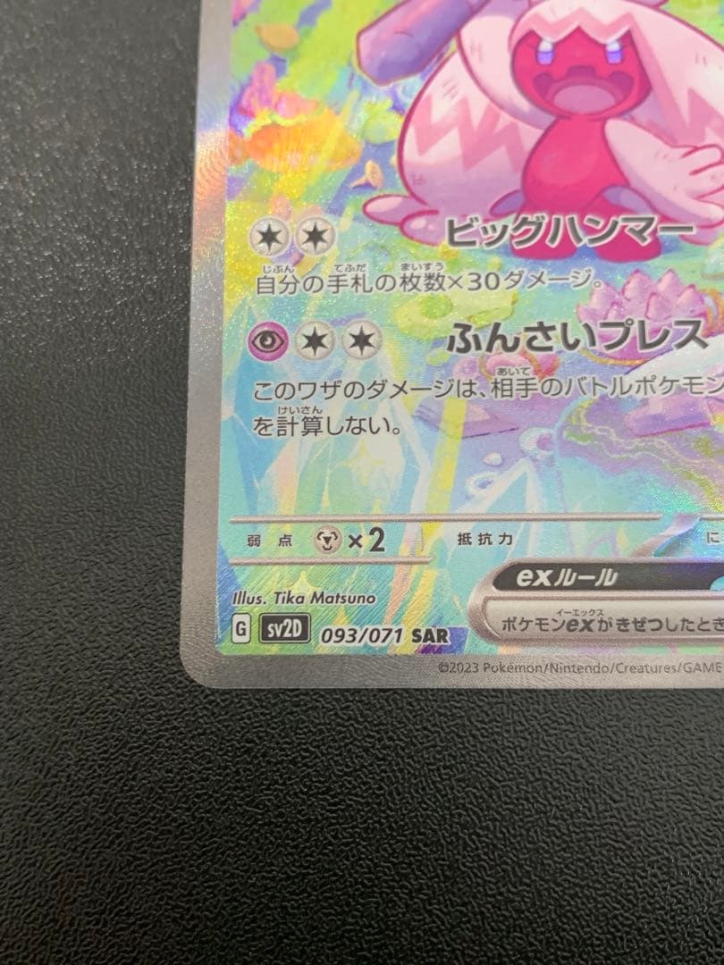 デカヌチャンex SAR クレイバースト 093/071 ポケモンカード - メルカリ