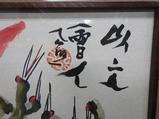 清水公照「上上吉」M１３６３