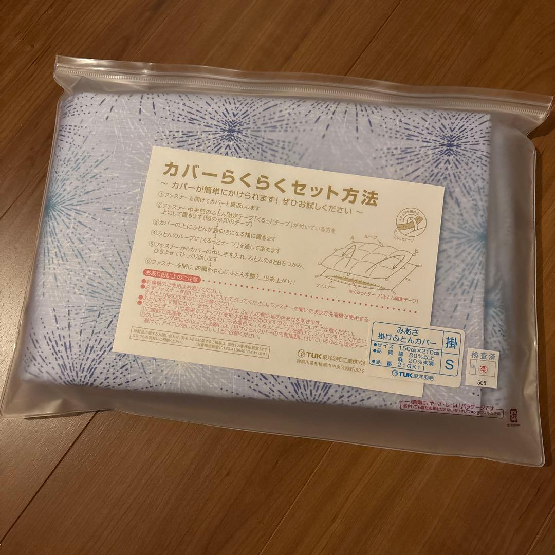 【新品】TUK 東洋羽毛　みあさ　掛け布団カバー S OEKO-TEX認証