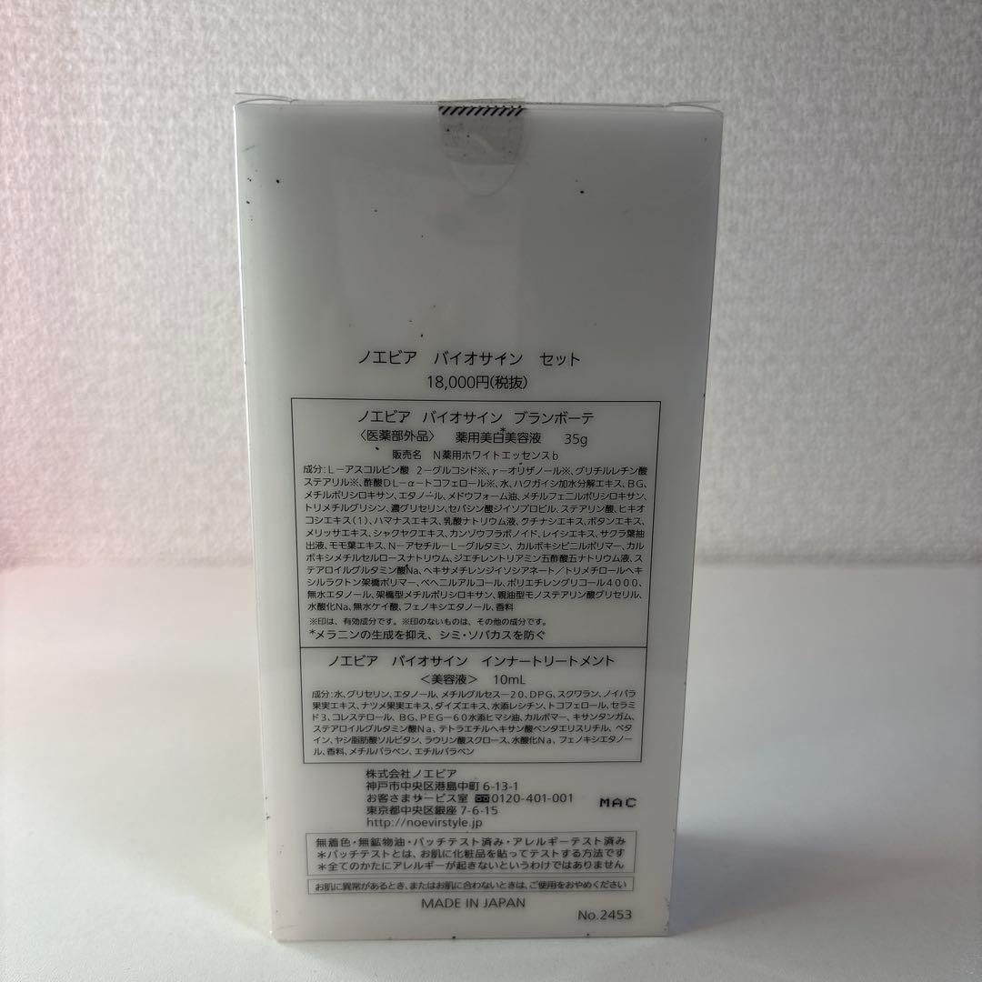 ノエビア バイオサイン ブランボーテ セット