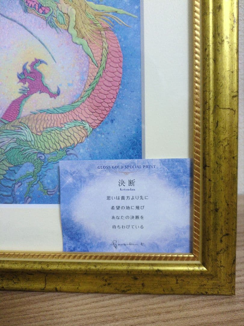 草場一壽/艶金盛り「決断」/額付き