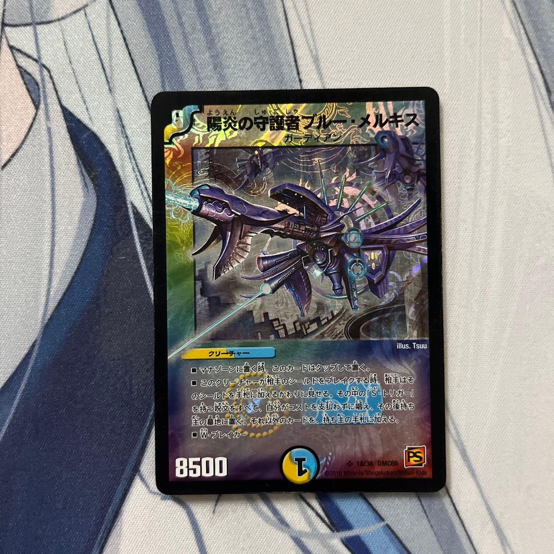陽炎の守護者ブルーメルキス デュエルマスターズ - メルカリ