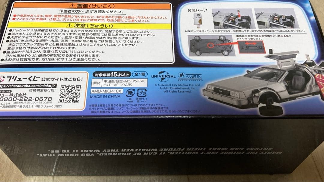 フリューくじ バックトゥザフューチャー A賞＋ラストワン賞 デロリアン