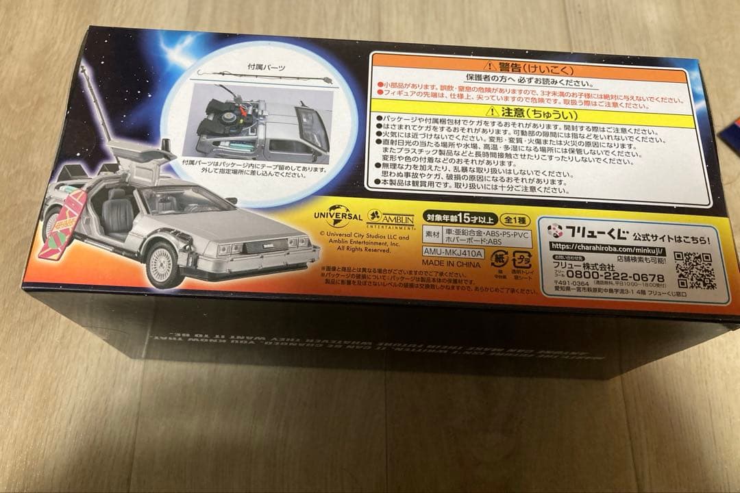フリューくじ バックトゥザフューチャー A賞＋ラストワン賞 デロリアン