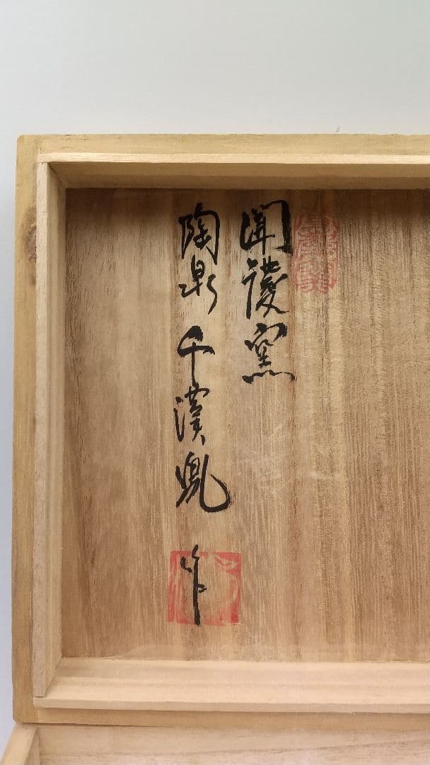 真作保証 陶泉 千漢鳳造 聞慶窯 櫛目割高台茶碗 猫掻茶碗 共箱付 未