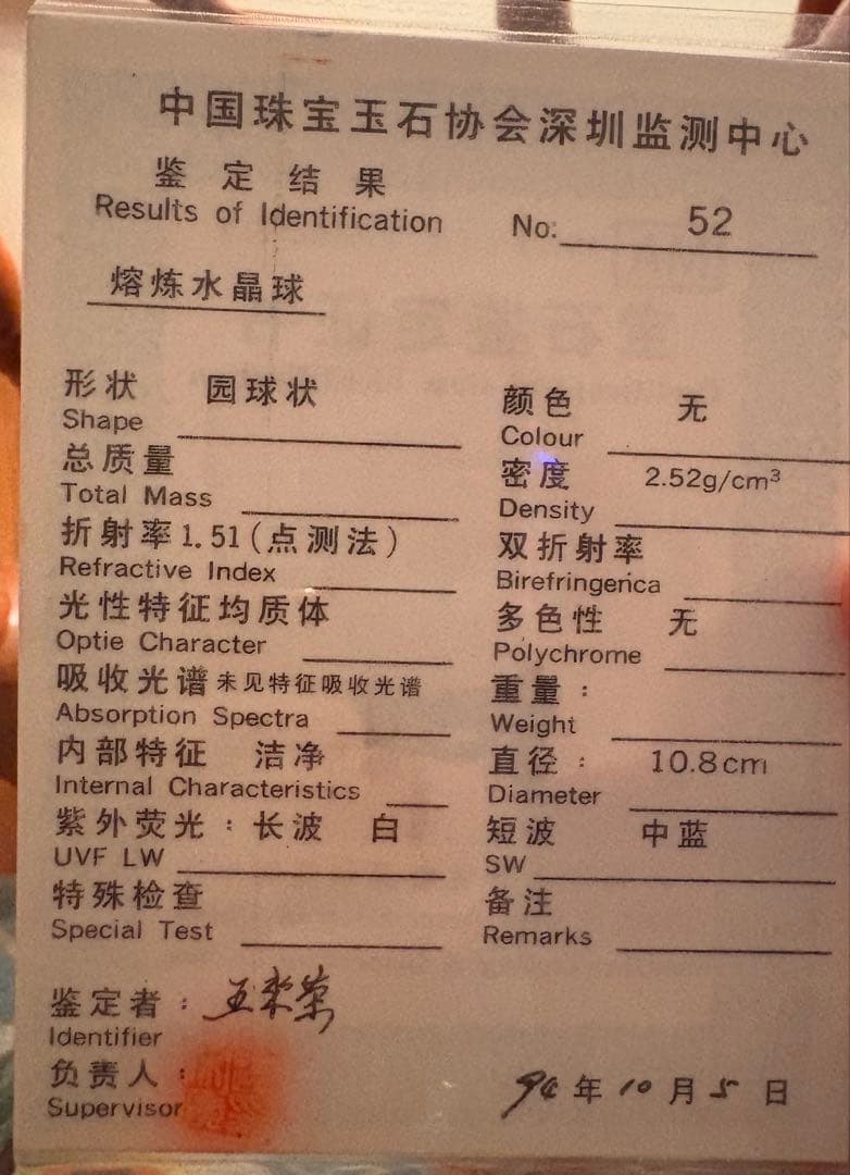 【鑑定書付】大玉 水晶球 10.8cm 熔煉水晶 スフィア 台座・専用ケース付