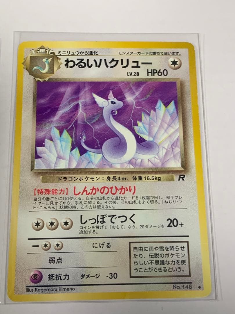 ポケモンカード 旧裏 進化系セット カイリュ－ ハクリュ－ ミニリュウ