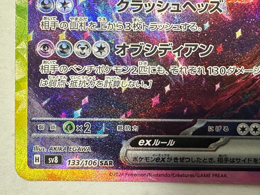 サザンドラex SAR SV8 超電ブレイカー 133/106 - メルカリ