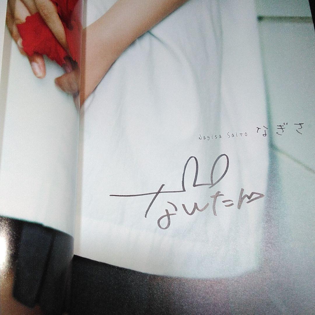 直筆サイン入り】齊藤なぎさ1st写真集『なぎさ』イコラブ - メルカリ