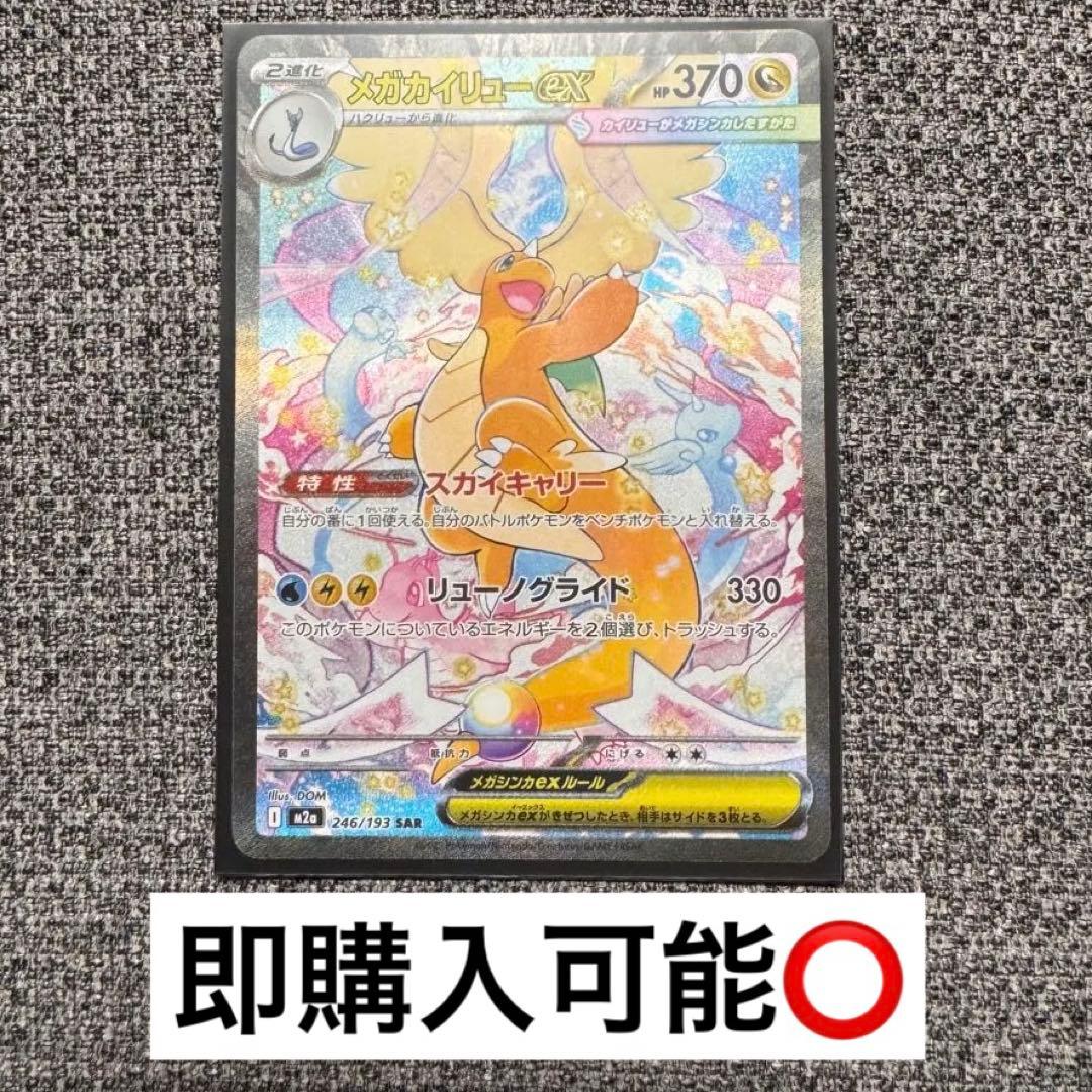 ポケモンカード メガカイリューex SAR MEGAドリームex - メルカリ