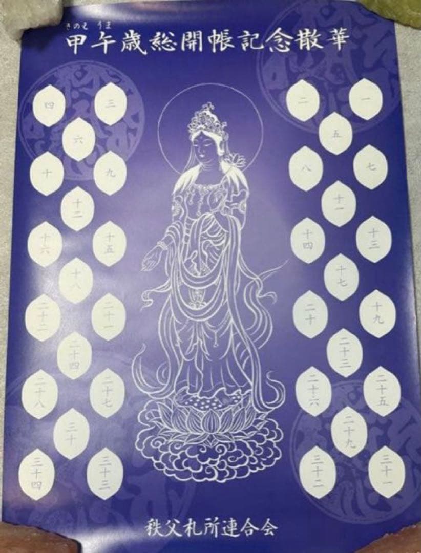 散華曼荼羅 秩父三十四箇所 60年に一度 観音菩薩さまのご縁 【甲午歳総