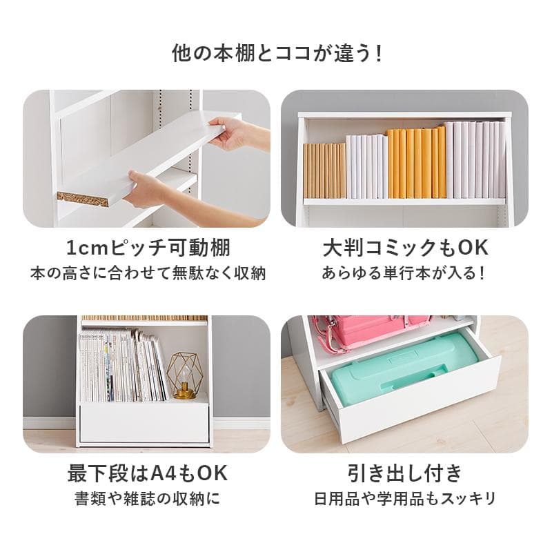 1cm刻みで調節引き出し付き本棚 ロータイプ 幅60cm ホワイト[8481]