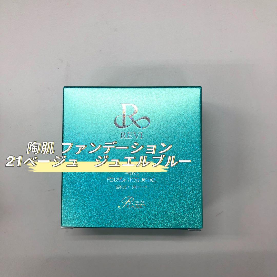 <新品> REVI 2箱セット 陶肌ファンデーション ジュエル R21 15g 陶肌ファンデーションジュエル ロイヤルブルー | REVI（ルヴィ）公式
