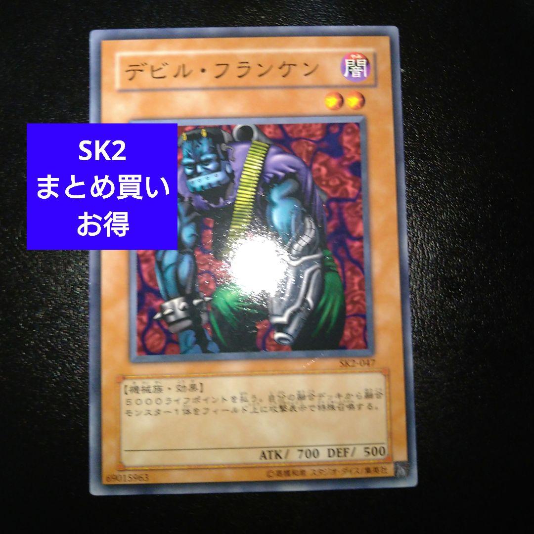 遊戯王 デビルフランケン SK2 ノーマル - メルカリ