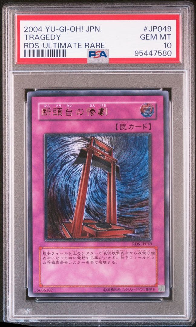 遊戯王 断頭台の惨劇 レリーフ PSA10 世界13枚 - メルカリ