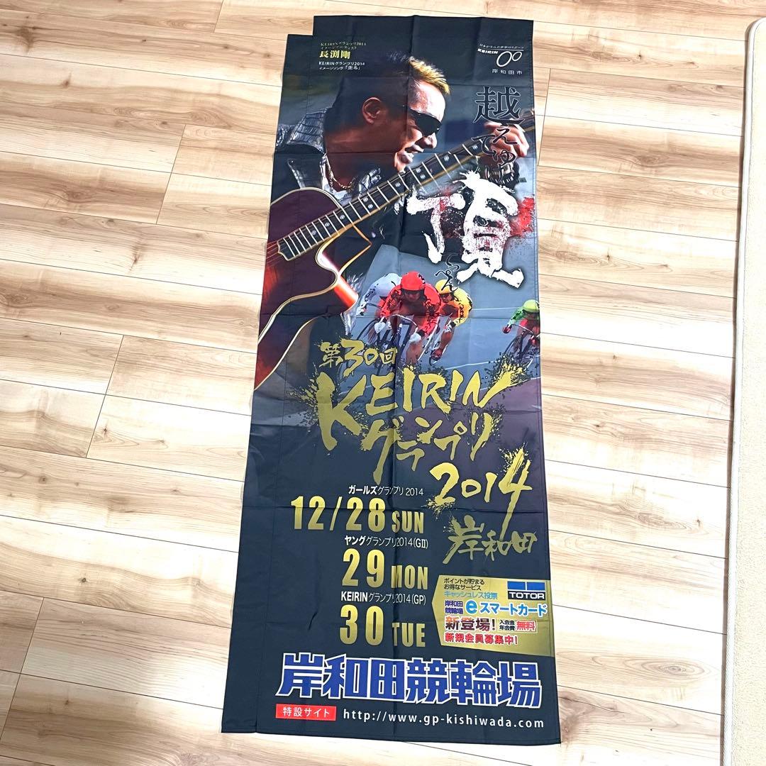 長渕剛 KEIRINグランプリ のぼり 岸和田競輪 非売品 未使用 - メルカリ
