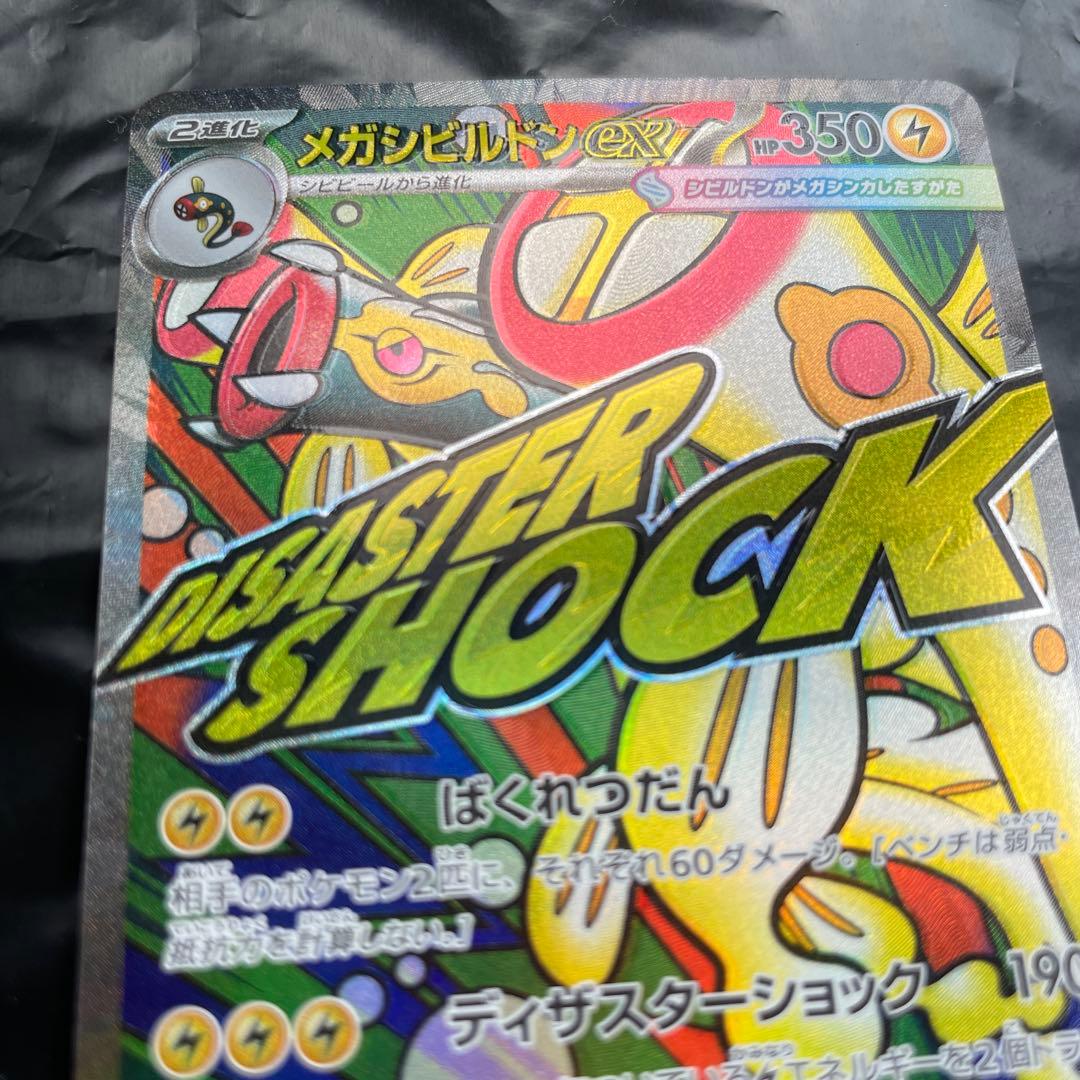 メガシビルドン MA エラーカード 魂抜け メガドリームex ポケモン