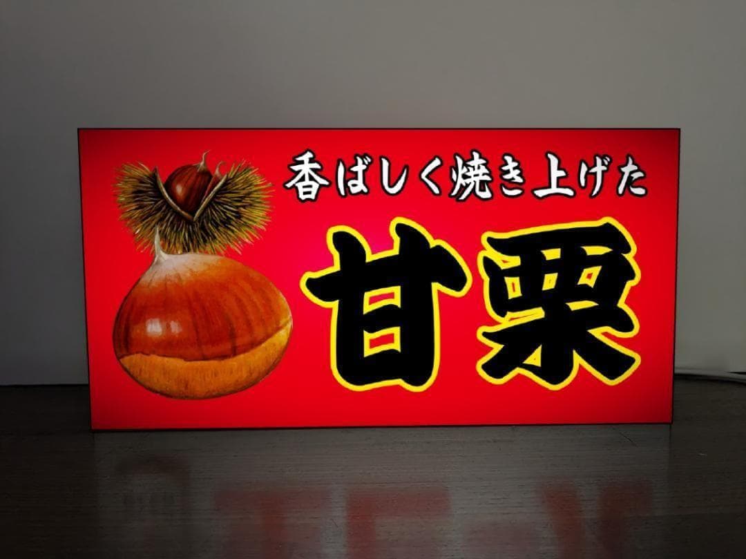 【Lサイズ】あまぐり 甘栗 お菓子 昭和レトロ 看板 置物 雑貨 ライトBOX
