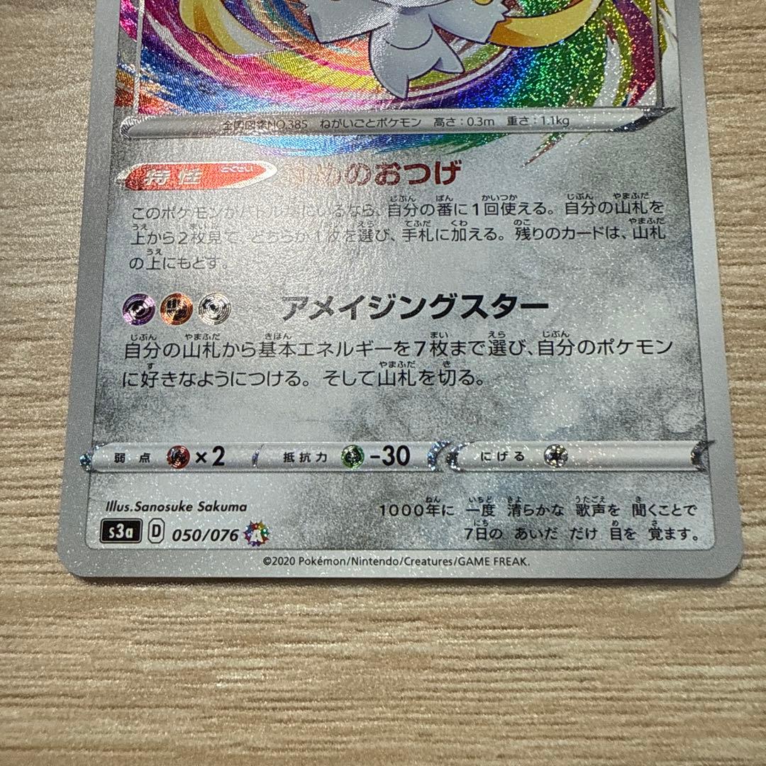 美品 ジラーチ A S3a 伝説の鼓動 050/076 - メルカリ